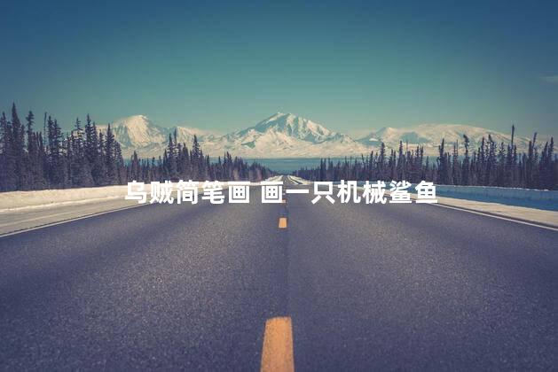 乌贼简笔画 画一只机械鲨鱼